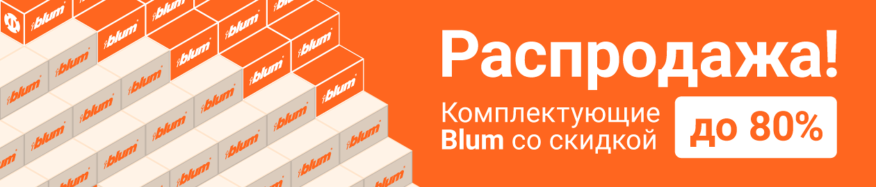 Распродажа BLUM